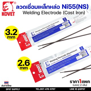 KOVET ลวดเชื่อม (แบบซอง) บรรจุ 2 เส้น เชื่อมเหล็กหล่อ Ni55 ข…