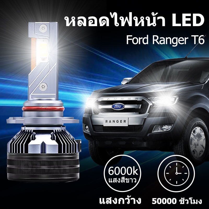 หลอดไฟหน้า LED ขั้วตรงรุ่น Ford Ranger T6 แสงขาว มีพัดลมในตัว ราคาต่อ 1 คู่ พร้อมส่ง