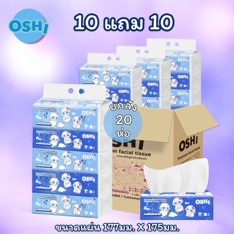 [10แถม10]OSHIทิชชู่ยกลังแกะฟ้า 4แพ็ค 20ห่อ 1หิ้ว5ห่อ หนา3ชั้น 210แผ่น 70ดึง กระดาษเช็ดหน้า