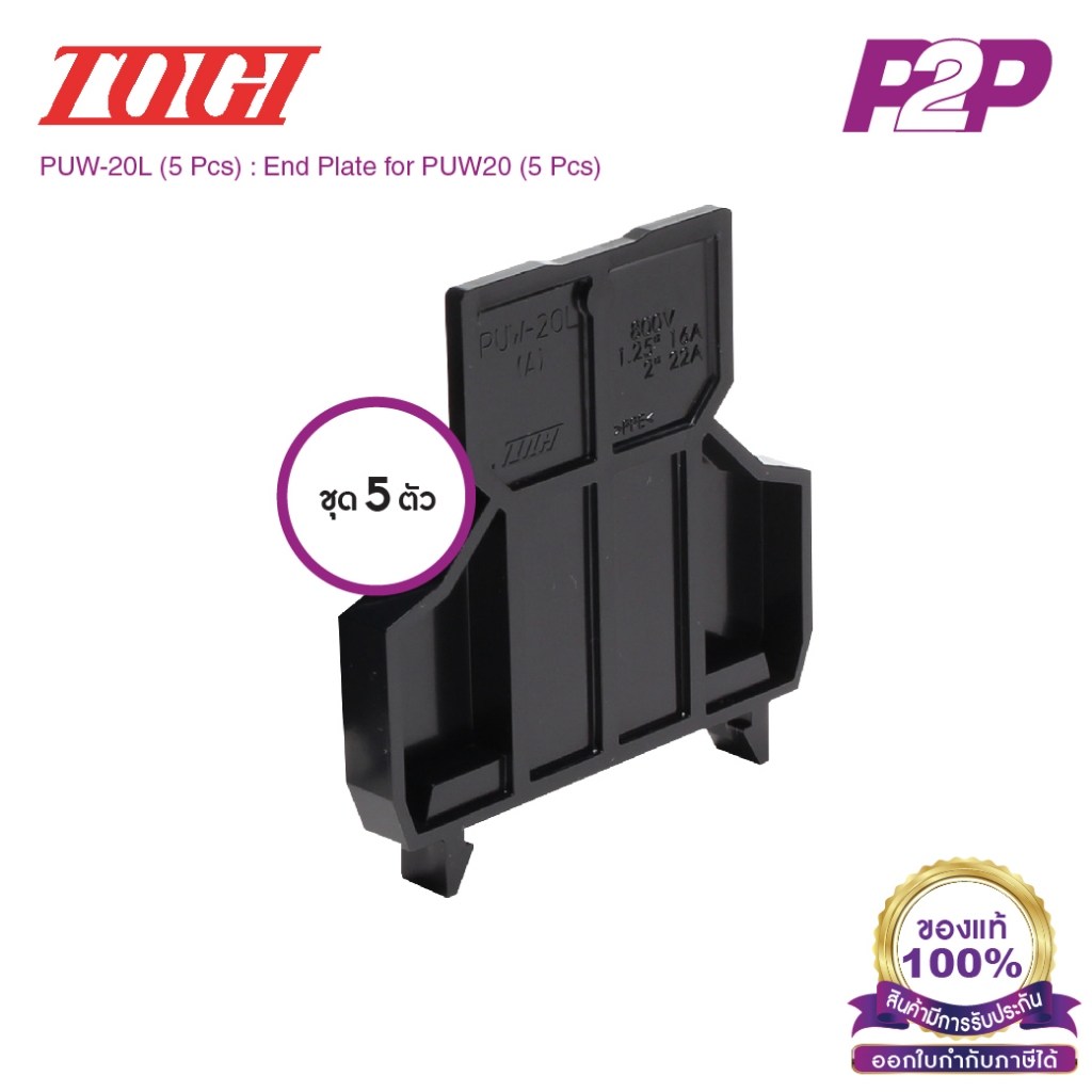 PUW-20L (5 pcs) : ฝาปิดเทอร์มินอล (แพ็ค 5 ตัว) สำหรับ PUW-20 - Togi - End Plate
