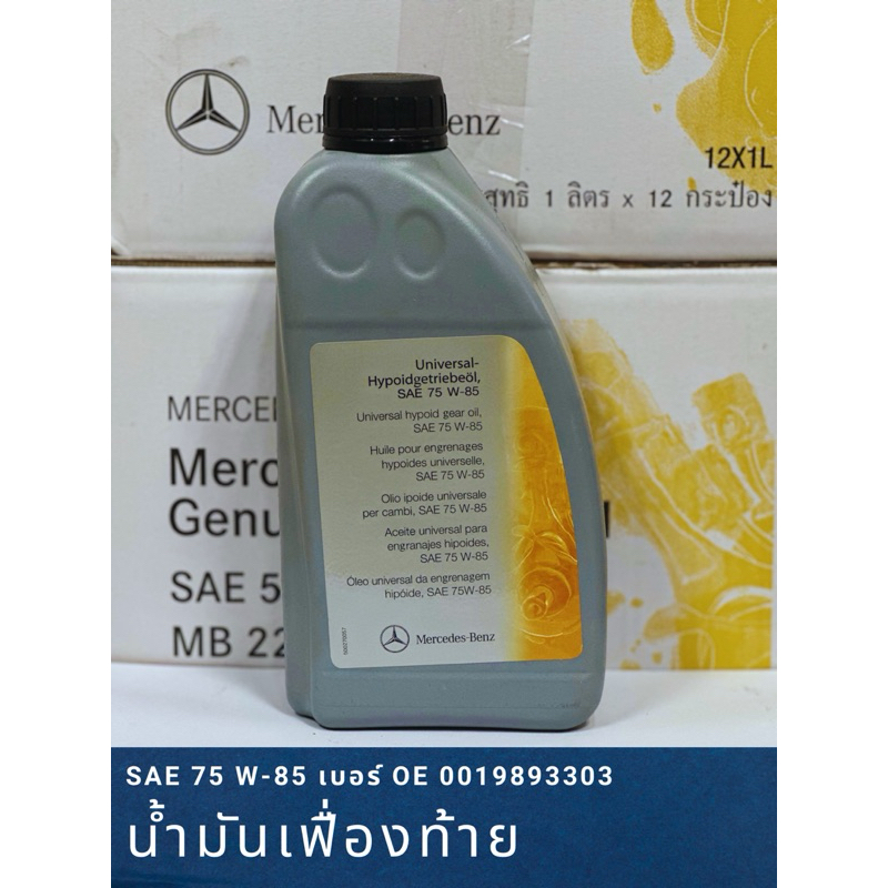 น้ำมันเฟืองท้าย BENZ สำหรับรถเบนซ์ SAE 75W-85