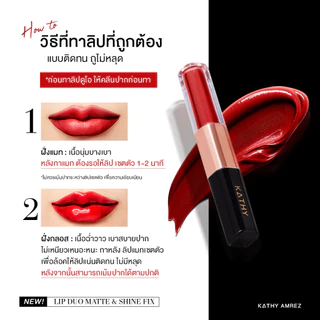 KATHY AMREZ LIP DUO MATTE & SHINE FIX ลิปดูโอ ติดทน จูบไม่หลุด 1 ชิ้น