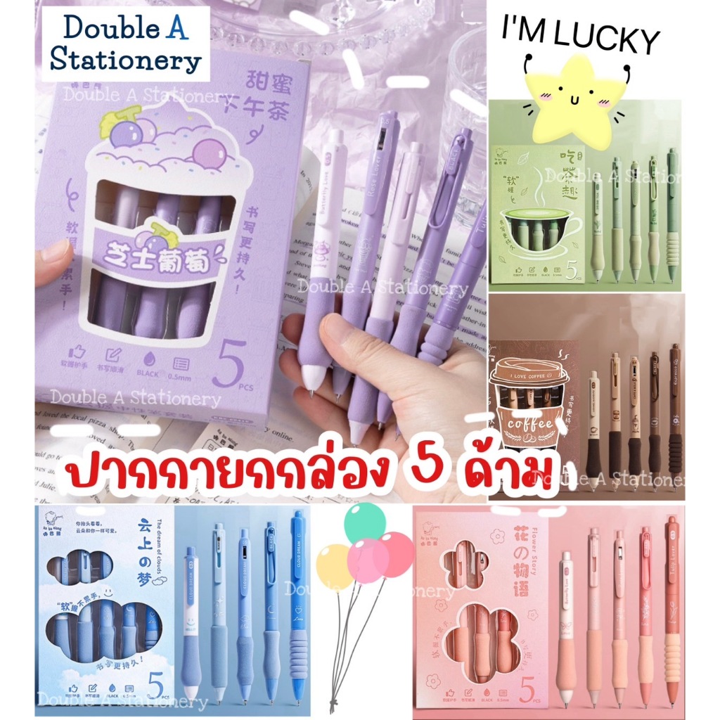 BA Store ปากกายกกล่อง 5 ด้าม ปากกาน่ารัก เซ็ทปากกาหลากแบบหลายสี ปากกาออฟฟิศ นักศึกษา นักเรียน
