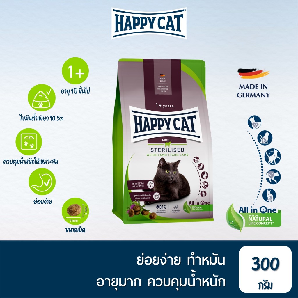 HAPPY CAT Supreme Sterilised Weide Lamm อาหารแมวโตทำหมัน ควบคุมน้ำหนัก บำรุงข้อ เนื้อสัตว์ปีก เนื้อแกะ และเนื้อปลา 300 g