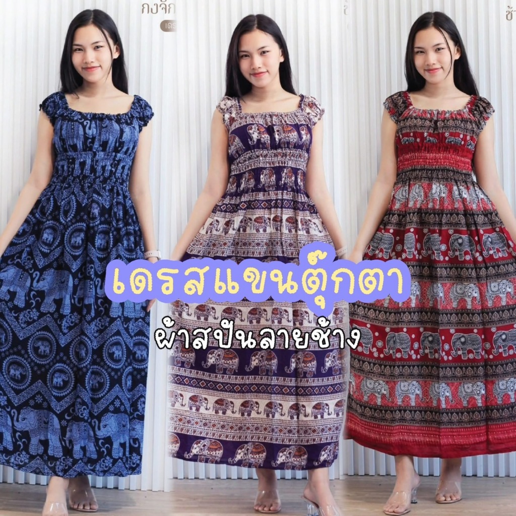 เดรสตุ๊กตายาว ผ้าเรยอน ใส่สบาย แขนตุ๊กตา สม็อคเอว ลายช้าง ผ้าใส่ลาย นุ่มนิ่ม พริ้วๆ