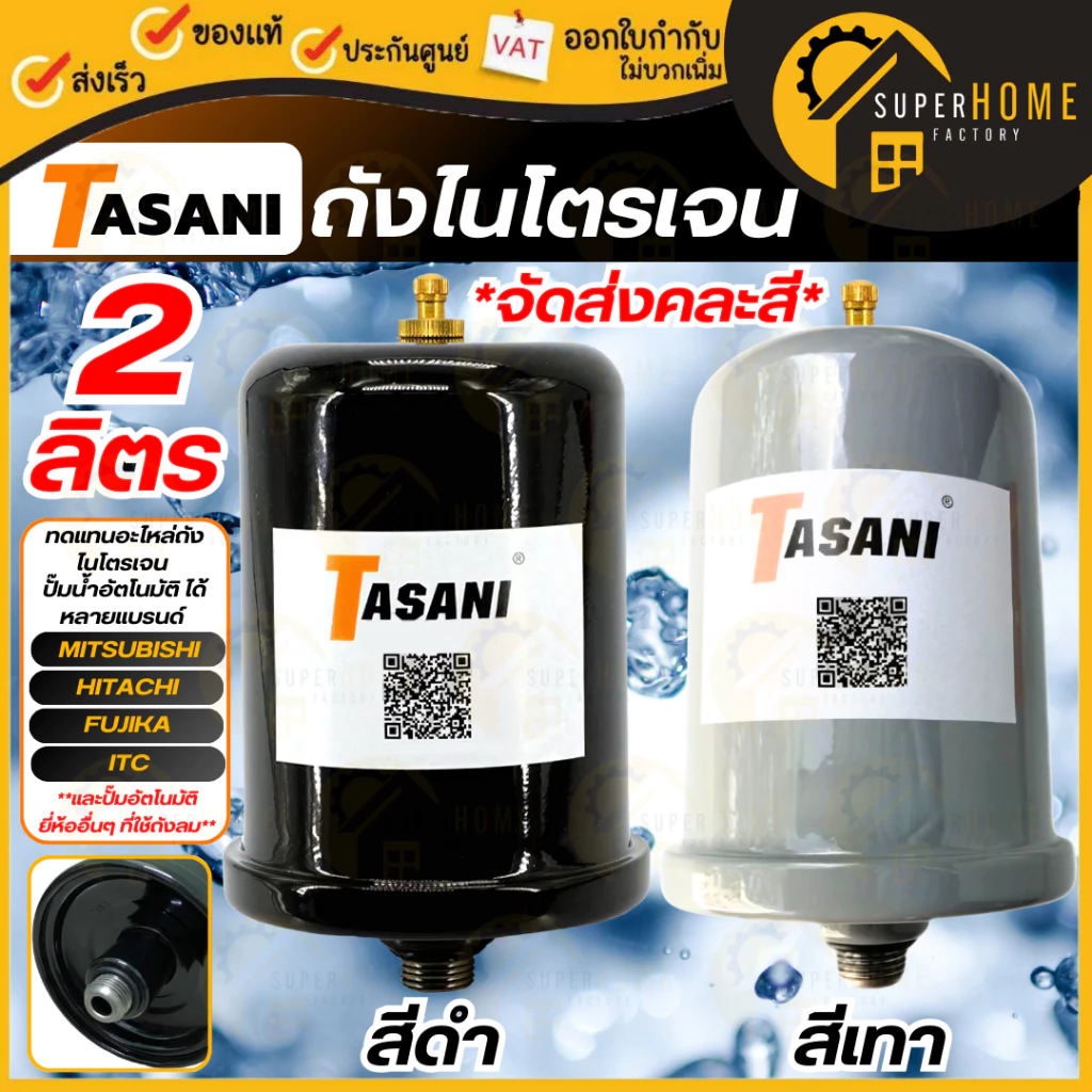 💥จัดส่งคละสี💥 TASANI ถังไนโตรเจน ถังแรงดัน 2 ลิตร ใช้กับปั๊มน้ำ Mitsubishi และ HITACHI ไนโตรเจน อะไหล่ปั๊มน้ำ ถังลมปั๊ม