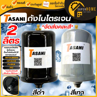 💥จัดส่งคละสี💥 TASANI ถังไนโตรเจน ถังแรงดัน 2 ลิตร ใช้กับปั๊มน้ำ Mitsubishi และ HITACHI ไนโตรเจน อะไหล่ปั๊มน้ำ ถังลมปั๊ม
