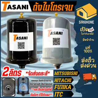 🔥ส่งคละสี🔥สีดำ ขาว TASANI ถังแรงดันปั๊มน้ำ จุ 2 ลิตร เกลียว …