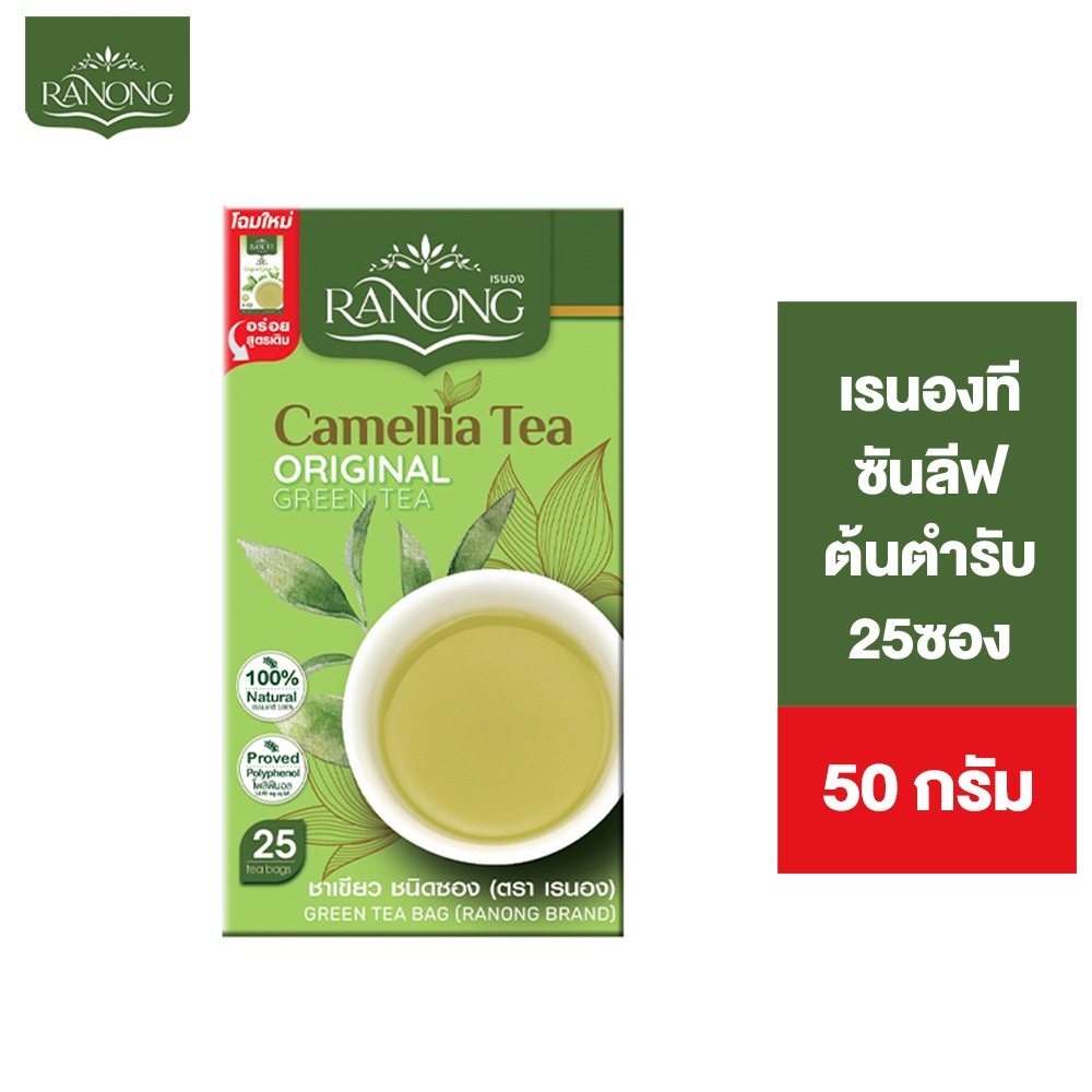 Ranong Tea SunLeaf GreenTea เรนองที ซันลีฟ ชาเขียว ต้นตำรับ 25 ซอง 50 ก.