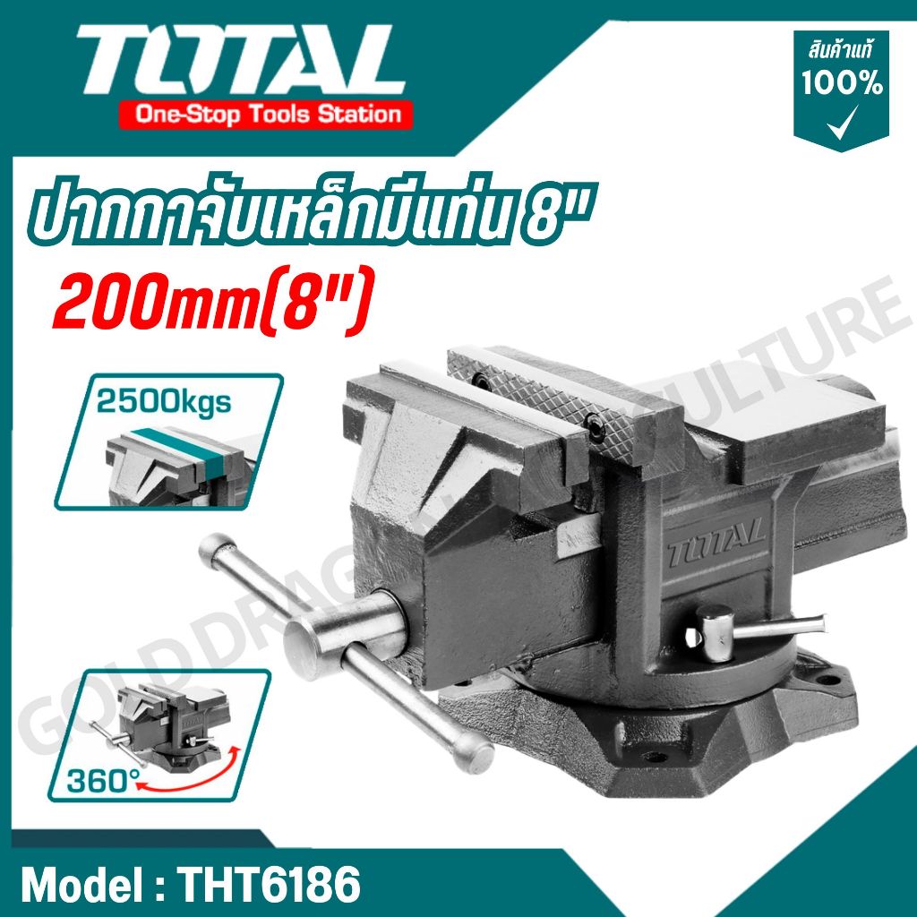 TOTAL ปากกาจับเหล็กมีแท่น 8" รุ่น THT6186,THT6146,THT6166 (Steel clamp with base)