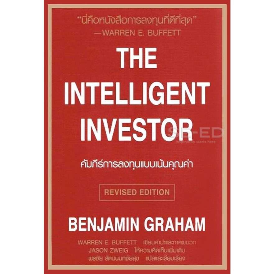 คัมภีร์การลงทุนแบบเน้นคุณค่า (ภาษาไทย) : The Intelligent Investor หนังสือใหม่ มือ1 หนังสือลงทุน หุ้น