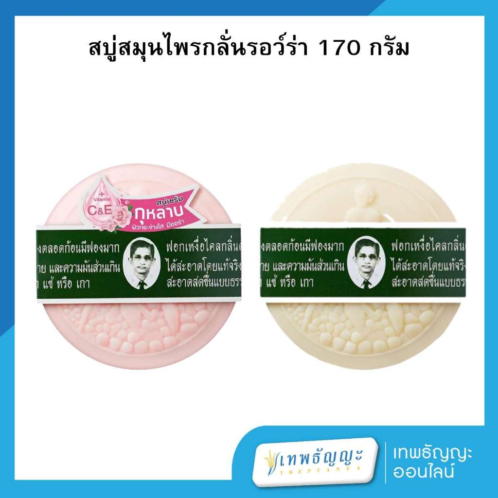 รอว์ร่า สบู่สมุนไพรกลั่น 170 กรัม