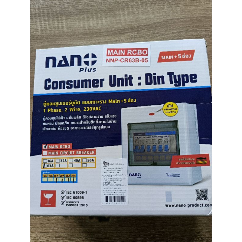 ตู้คอนซูเมอร์ยูนิต แบบเกาะราง 5ช่อง63A nano plus