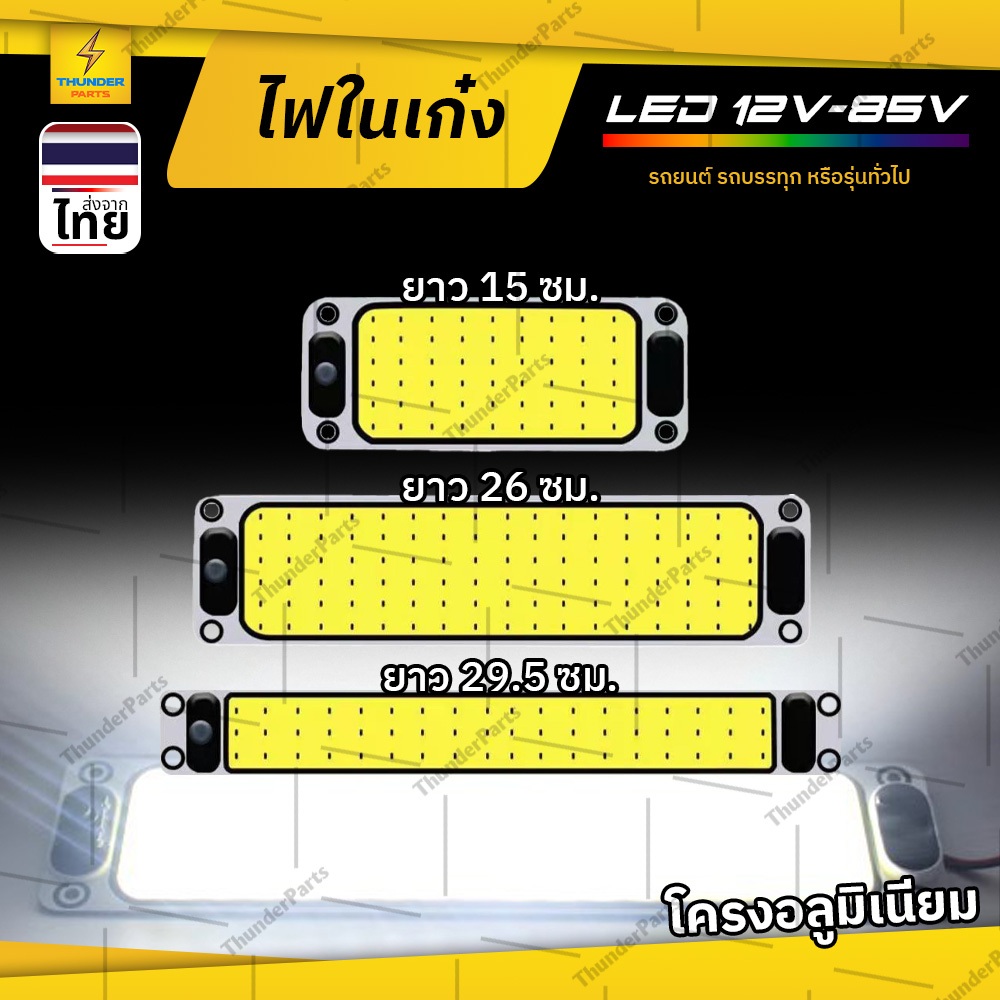 ไฟในเก๋ง 1ชิ้น 12V-85V COB ไฟเพดานรถ ไฟหลังคาในรถ รถยนต์ รถบรรทุก และรุ่นทั่วไป (Saki)