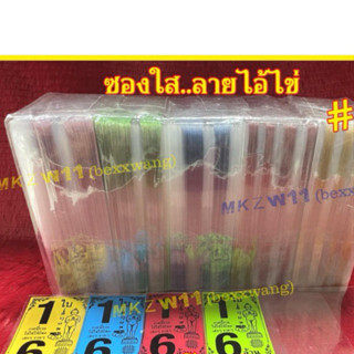 ซองใสใส่ล็อตเตอรี่ พิมพ์พี่ไข่/ไอ้ไข่ 1 ใบ 6 ล้านบาท คละลาย …