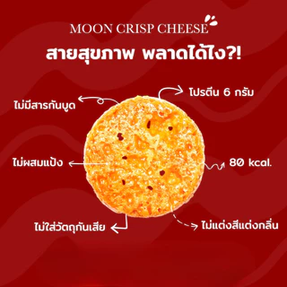 Moon Crisp Cheese ขนมชีสกรอบ ชีสแท้ ไม่ผสมแป้ง โปรตีนสูง ขนาด 15 กรัม