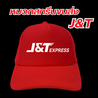 (พร้อมส่ง) หมวกสกรีนโลโก้ขนส่ง J&T เจแอนท์ที มีสีดำกับสีแดงเลือกสีได้