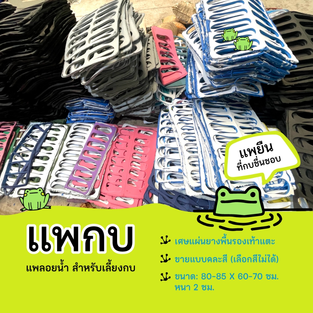 แพกบ แพยืนกบ 🐸🐸 แผ่นยางพื้นรองเท้า(มือหนึ่ง)  ขนาด 80-85 x 60-70 ซม. / หนา 2 ซม. สินค้ามีจำนวนจำกัด！(ราคาต่อแผ่น)