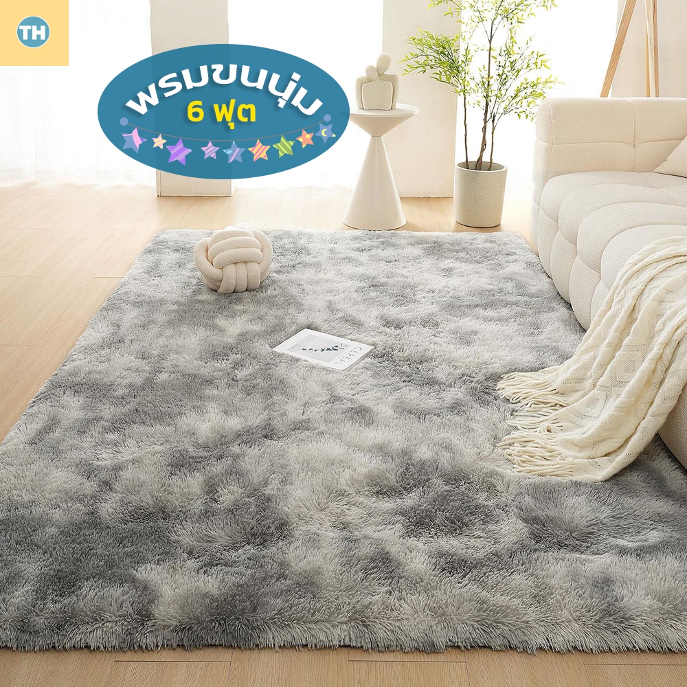 ส่งไวจากไทย พรม 160x230 cm. (6 ฟุต)พรมปูพื้น  พรมปูพื้นห้อง พรมขนนุ่ม พรมห้องนอน พรมขน (มี9สีให้เลือก)