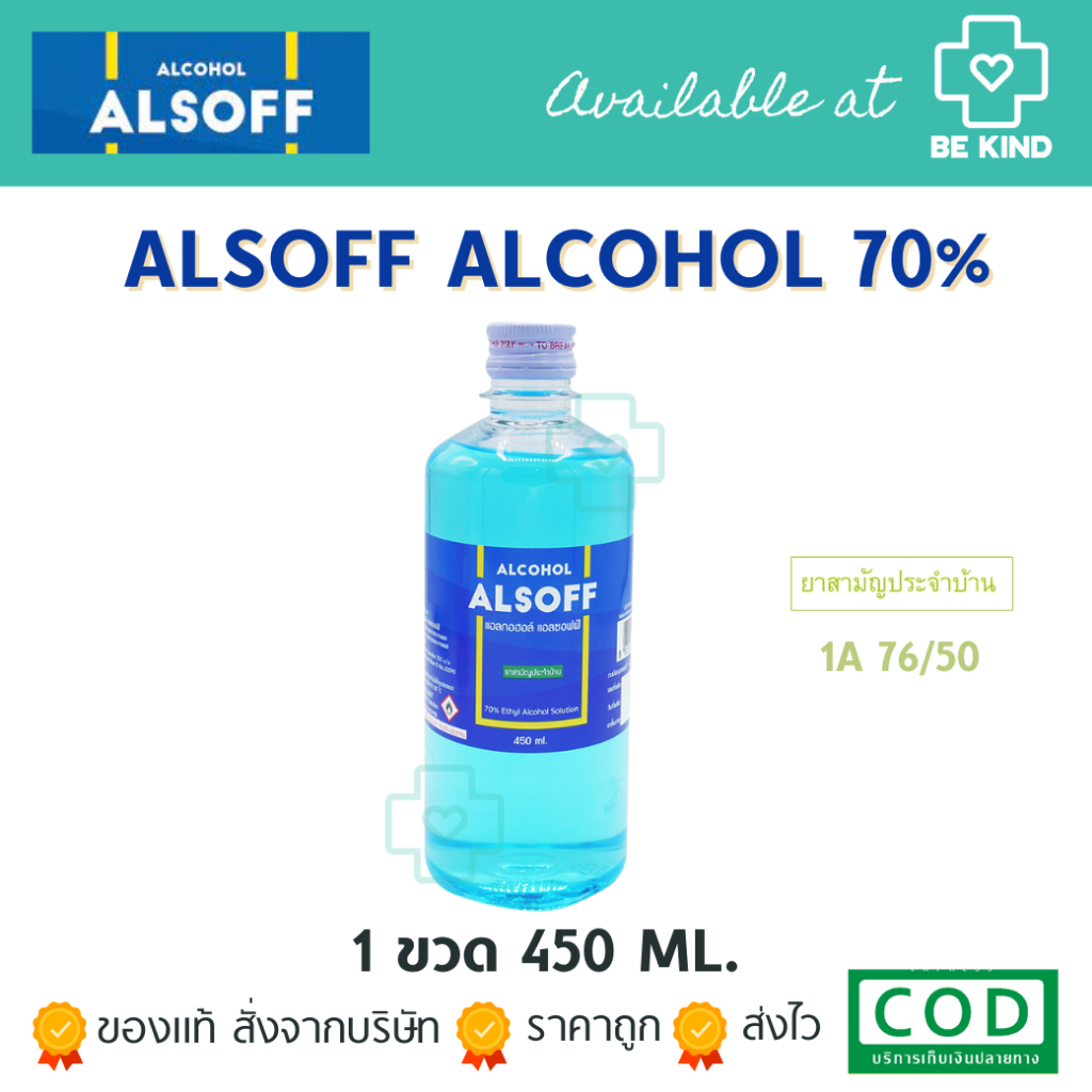 Alsoff Alcohol แอลกอฮอล์ แอลซอฟฟ์ ตราเสือดาว 70% ฆ่าเชื้อโรค (450 ml )