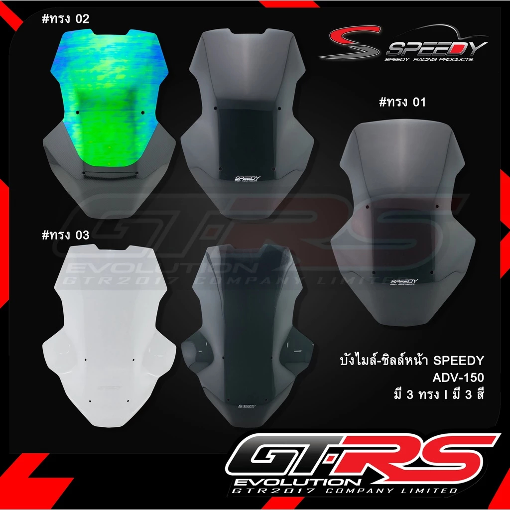 ชิวหน้า ADV150 / ADV160 ใส / ฟิล์ม ชิวบังลมหน้า บังไมล์ ชิลล์หน้า SPEEDY