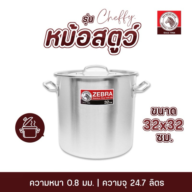 ZEBRA หม้อสตูว์แตนเลส ขนาด 32x32 ซม. รุ่น Cheffy