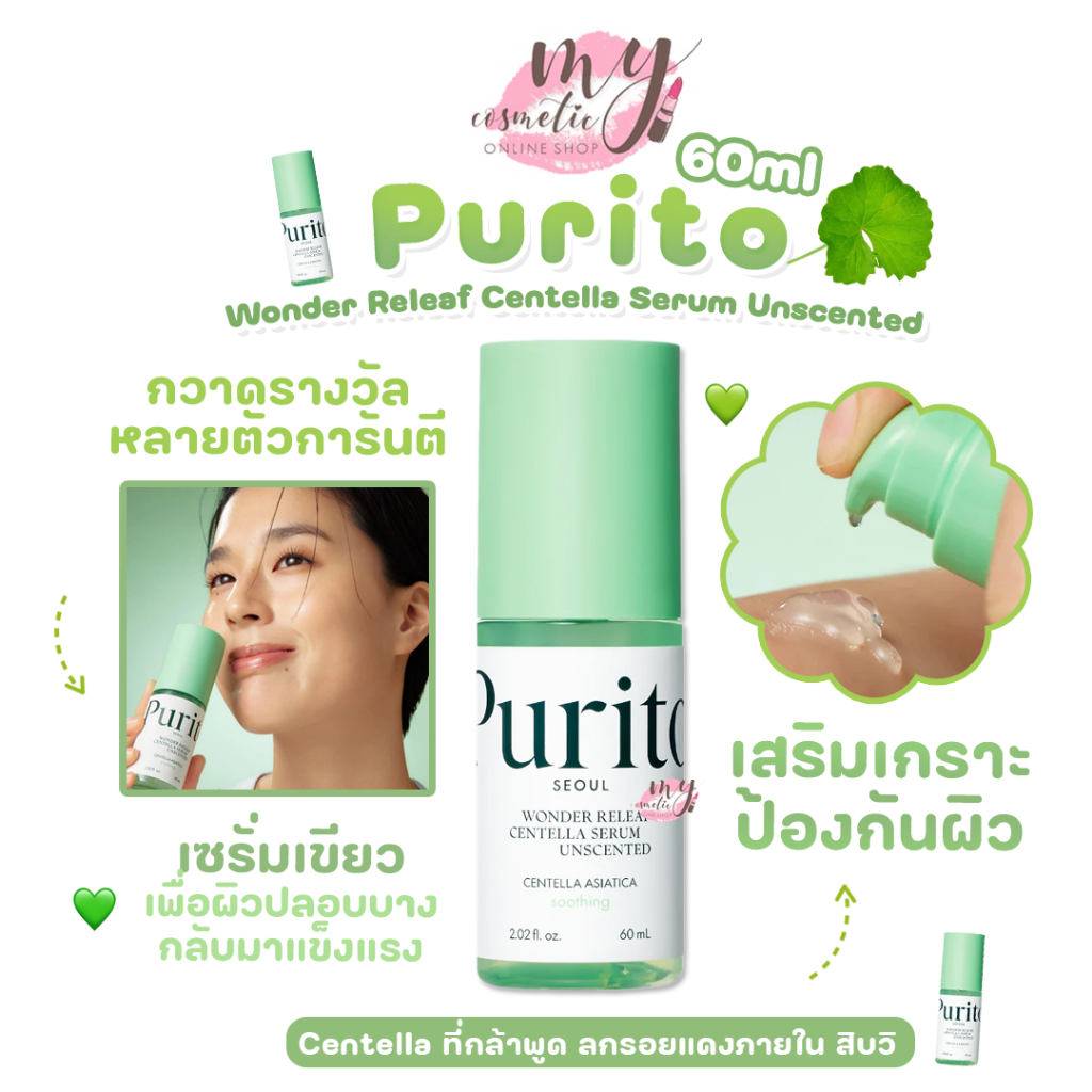 (🌼แท้ / พร้อมส่ง🌼) Purito SEOUL Wonder Releaf Centella Serum Unscented 60ml