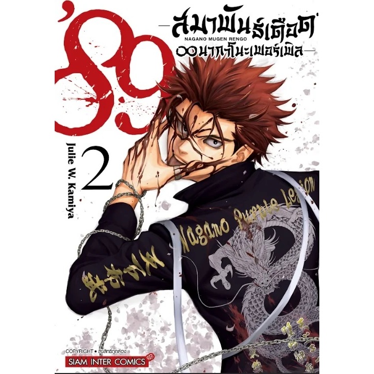 89 สมาพันธ์เดือด นากาโนะเพอร์เพิล