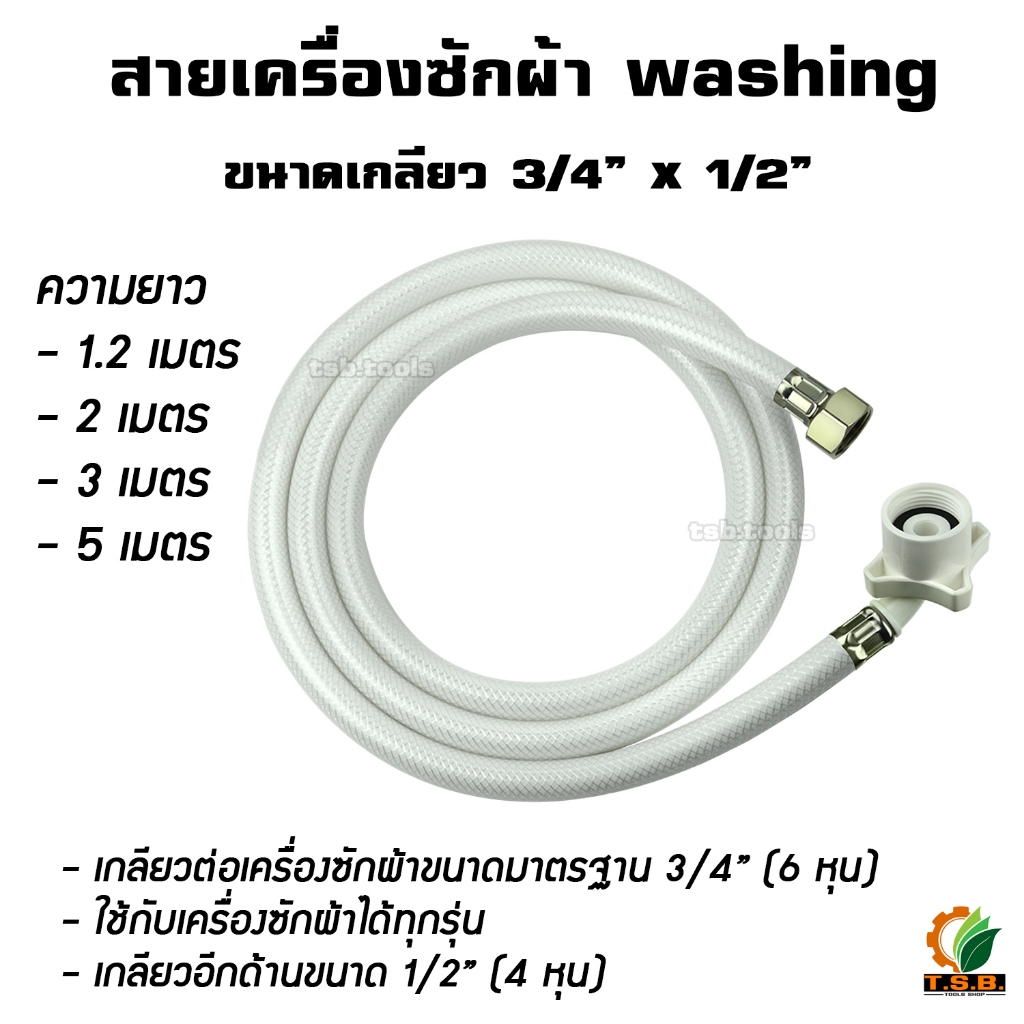 สายเครื่องซักผ้า x เกลียว 1/2'' (2 เมตร, 3 เมตร, 5 เมตร)​ใช้งาน สะดวก หมุนใส่เกลียวก๊อกน้ำ โดยไม่ต้องยึดสกรู ให้ยุ่งยาก