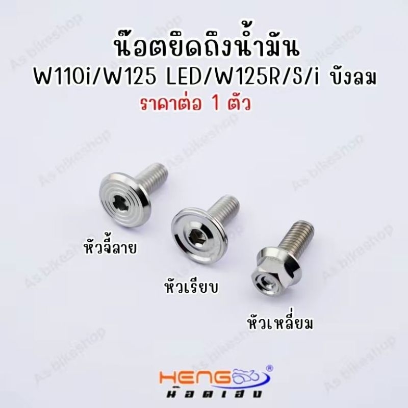 น๊อตยึดถังน้ำมัน Wave (ราคาต่อ 1 ตัว) งานเฮงสกรู
