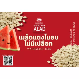 [eTax]เมล็ดแตงโมอบกรอบ ไม่มีเปลือก (watermelon seed )เมล็ดแตงโม เม็ดแตงโมอบ คีโต อาหารคลีน ถั่ว ธัญพืช