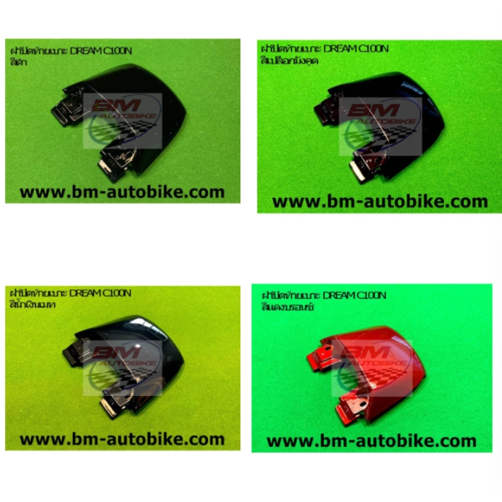 ฝาปิดท้ายเบาะบน DREAM C100N ฝาปิดท้ายเบาะบนดรีมนิว ดรีมตัวใหม่ ฝาปิดท้ายเบาะบนดรีมC100N