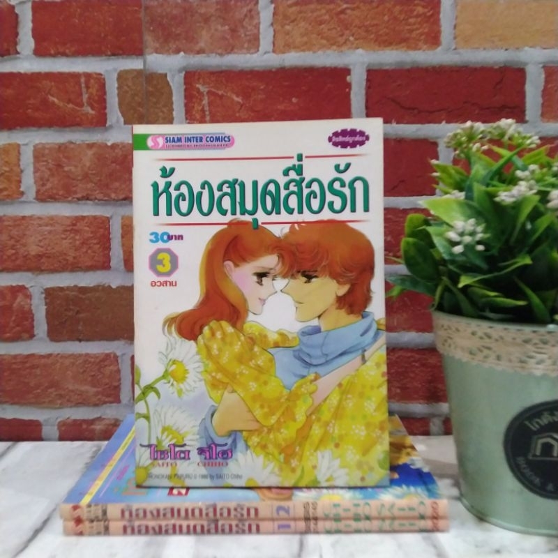 ห้องสมุดสื่อรัก Y6624 ชุด  1-3 เล่มจบ