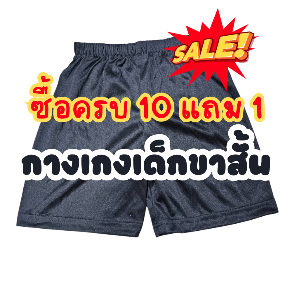 กางเกงขาสั้นเด็ก สีดำ ผ้ากีฬา ซื้อ 10 แถม 1 (ราคาต่อชิ้น)