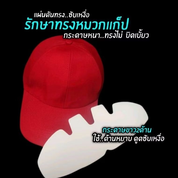 หมวกแก็บ แผ่นกระดาษแข็งดันทรงหมวก แผ่นซับเหงื่อกหมวก 1แพ็ค/15ชิ่น