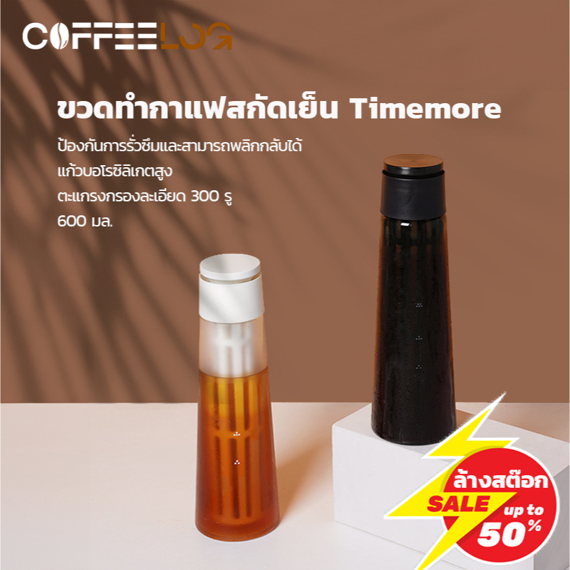 Coffee Log Timemoreขวดกาแฟสกัดเย็นCold Brew Coffee Maker แก้วบอโรซิลิเกตสูง600ml/550ml อุปกรณ์สกัดเย็น ขวดชงกาแฟสกัดเย็น