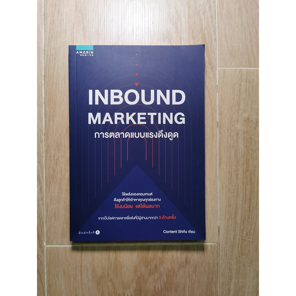 (ราคาปก 265 ) การตลาดแบบแรงดึงดูด Inbound marketing
