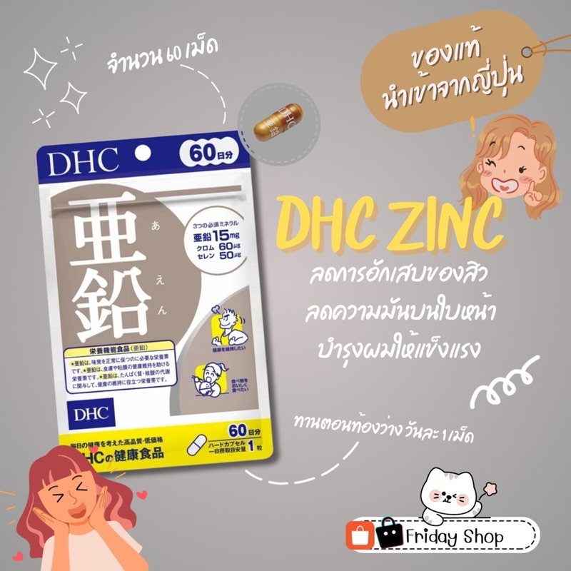 DHC Zinc 60day ดีเอชซี ซิงค์ 60วัน