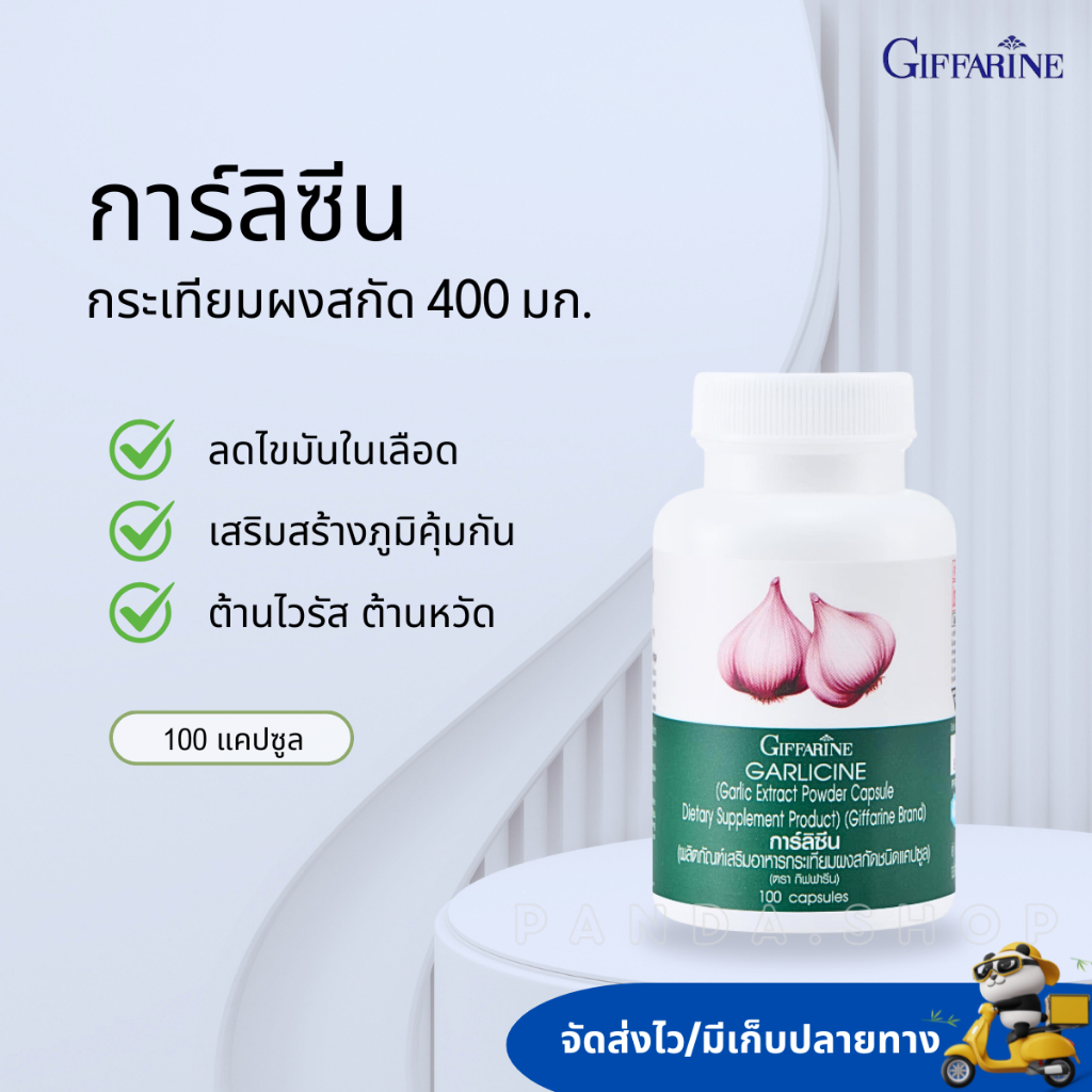 กระเทียม สมุนไพร กิฟฟารีน Giffarine กระเทียมโทน กระเทียมไทย แคปซูล กระเทียมสกัด ต้านไวรัส ความดัน