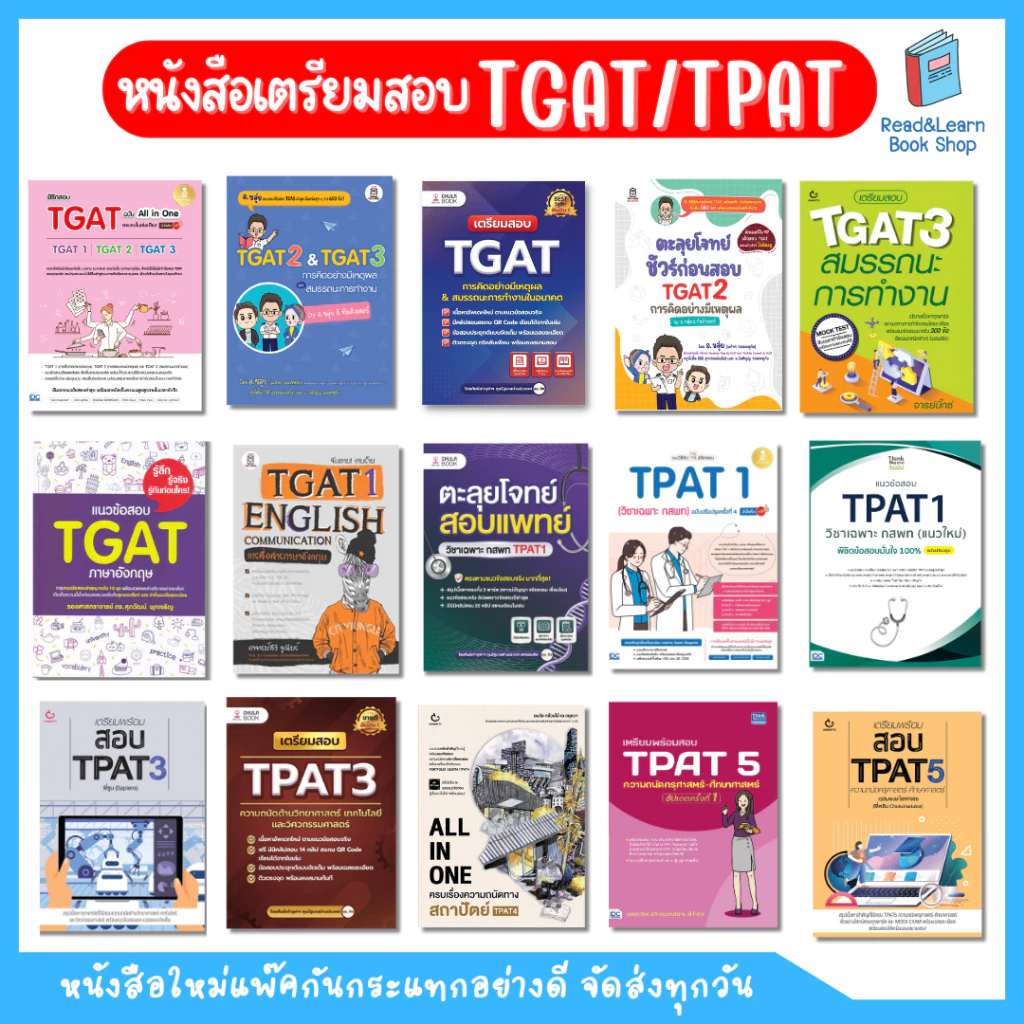 หนังสือเตรียมสอบ TGAT TPAT สำหรับสอบ TCAS