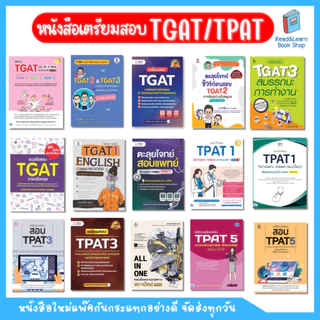 หนังสือเตรียมสอบ TGAT TPAT สำหรับสอบ TCAS