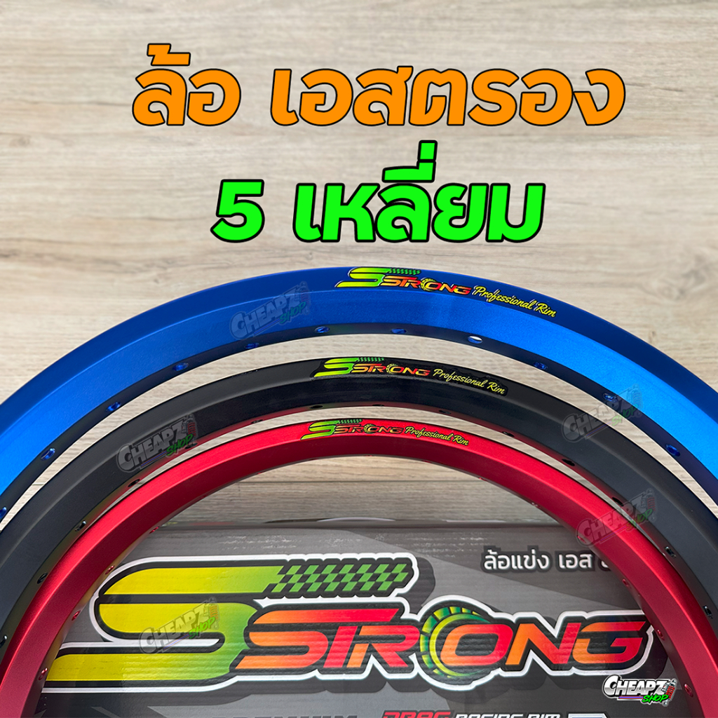 วงล้อ Sstrong 5 เหลี่ยม ( ราคาต่อวง )ล้อเอสสตรอง  ล้อสนาม ล้อแข่ง ยิงทราย ขอบ17 ซื้อ 2 วง แถมเสื้อ