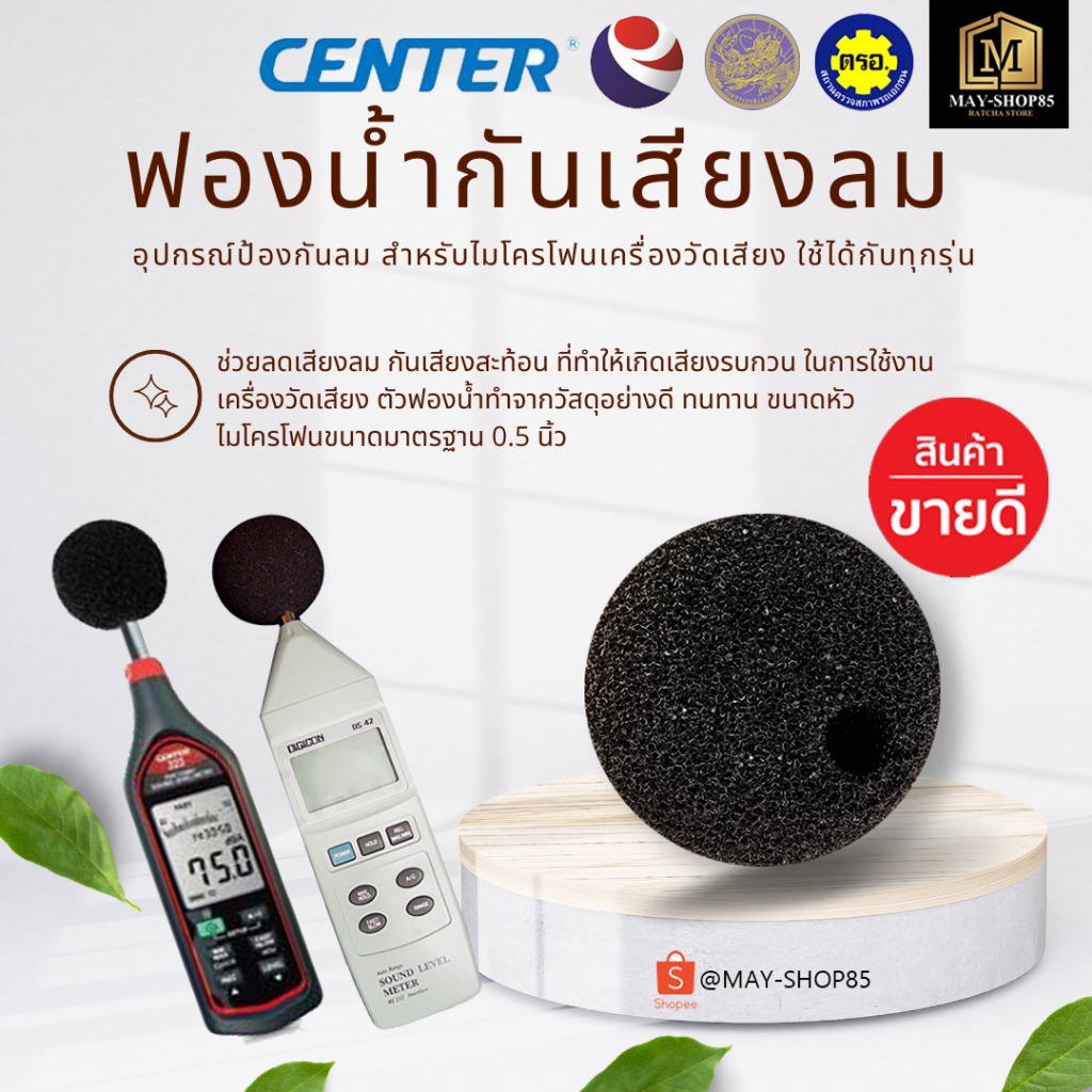 💙MAY-Shop85💙ฟองน้ำกันเสียงลม กันเสียงสะท้อน สำหรับเครื่องวัดระดับเสียง ใช้ได้กับทุกรุ่น