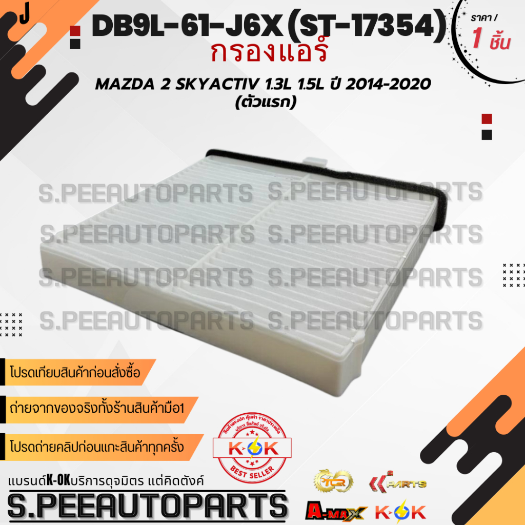 กรองแอร์ MAZDA 2 SKYACTIV 1.3L 1.5L ปี 2014-2020 (ตัวแรก) #DB9L-61-J6X (ST-17354)  ***สินค้ามีการรับ