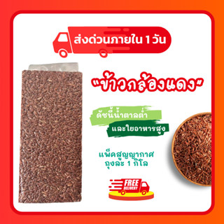 ข้าวกล้องแดง คัดพิเศษ🌾 เพื่อสุขภาพ บรรจุสูญญากาศ ขนาด 1 กก.