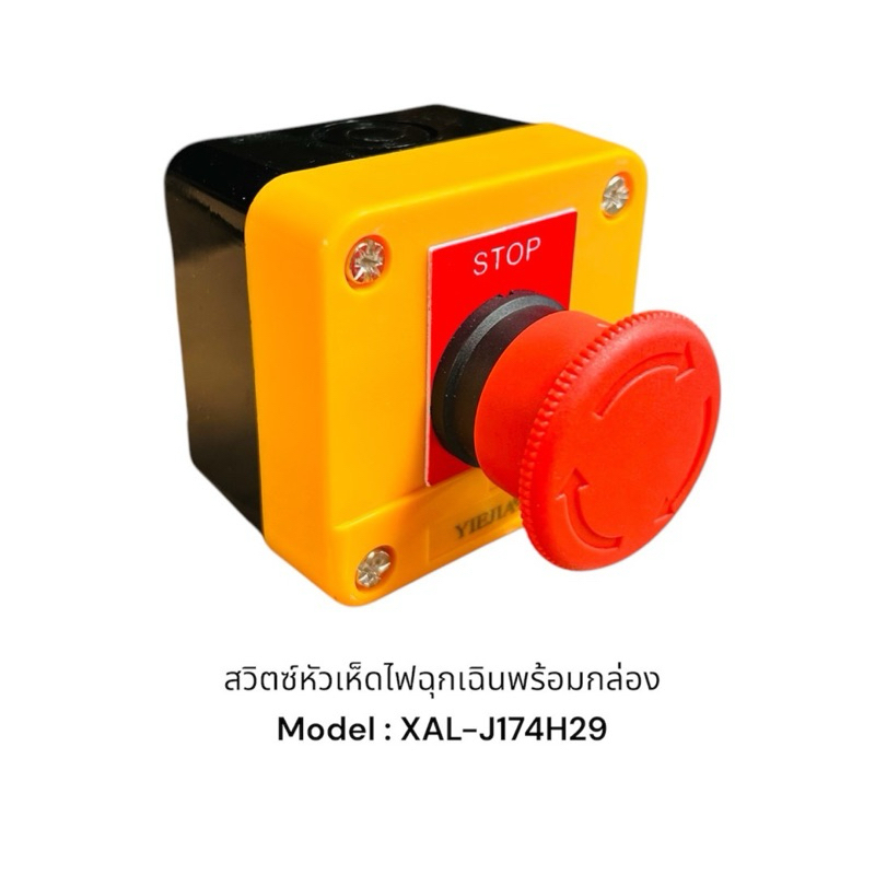 XAL-J174H29 สวิตซ์หัวเห็ดไฟฉุกเฉินพร้อมกล่อง Model : XAL-J174H29 สวิตพร้อมกล่อง