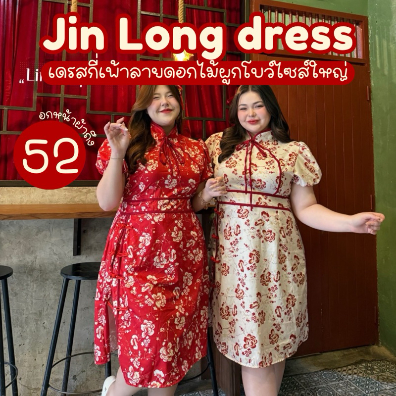 (พร้อมส่ง/ส่งด่วน!✨) Jin Long Dress เดรสกี่เพ้าตรุษจีนลายดอกไม้ผูกโบว์แขนตุ๊กตาสาวอวบไซส์ใหญ่ (อกหน้าผ้ายืด-52)