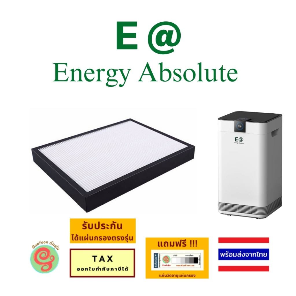 ไส้กรองเครื่องฟอกอากาศ Energy Absolute EA รุ่น KJ600D-X10 แผ่นกรองอากาศ HEPA เครื่องกรองอากาศ adawo 