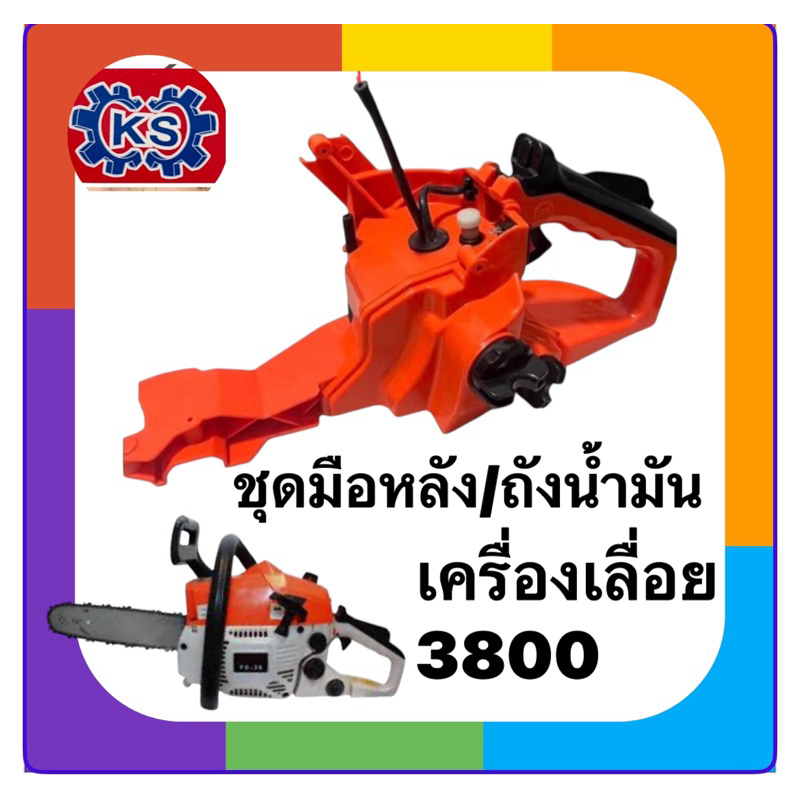 ถังน้ำมัน ชุดมือถือหลัง เครื่องเลื่อยยนต์3800