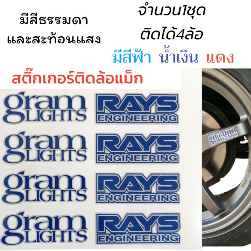 สติ๊กเกอร์ติดล้อ gram lights rays จำนวน1 ชุด Sticker ติดล้อแม็ก